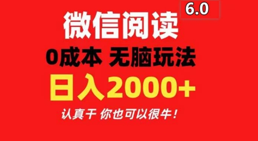 2024最新微信阅读6.0 每天三分钟 0撸 日入200+-副业库