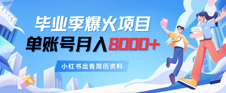 毕业季爆火项目，单账号每月8000+，小红书出售简历资料-副业库