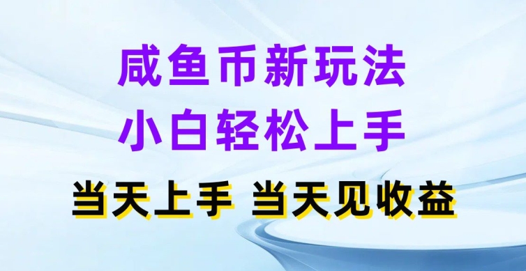 咸鱼币新玩法，小白轻松上手，当天操作当天见收益-副业库