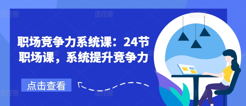 职场竞争力系统课：24节职场课，系统提升竞争力-副业库