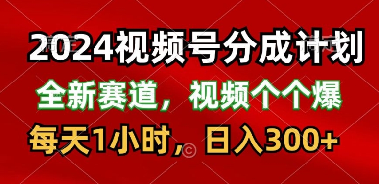 2024视频号分成计划，最新赛道，每天1小时，日入300+-副业库