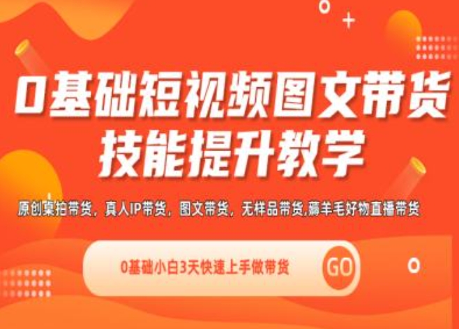 0基础短视频图文带货实操技能提升教学(直播课+视频课),0基础小白3天快速上手做带货-副业库