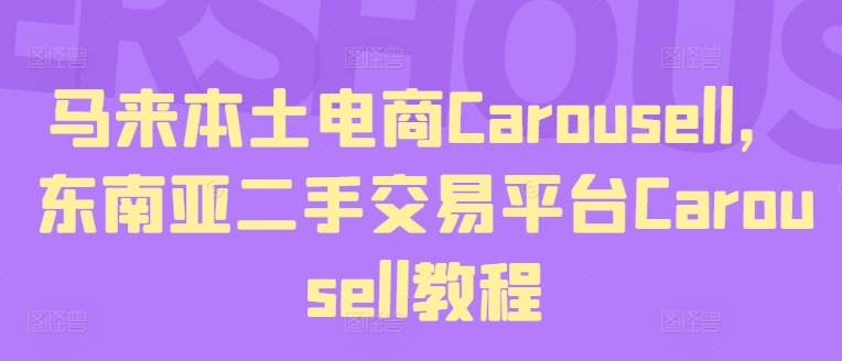 马来本土电商Carousell，东南亚二手交易平台Carousell教程-副业库