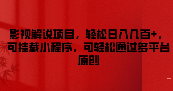 影视解说项目，轻松日入几百+，可挂载小程序，可轻松通过多平台原创【揭秘】-副业库