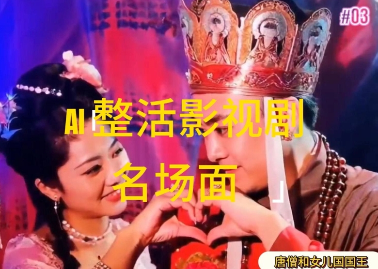 AI整活“影视名场面”发一条爆一条，无脑撸分成收益，日入1k-副业库