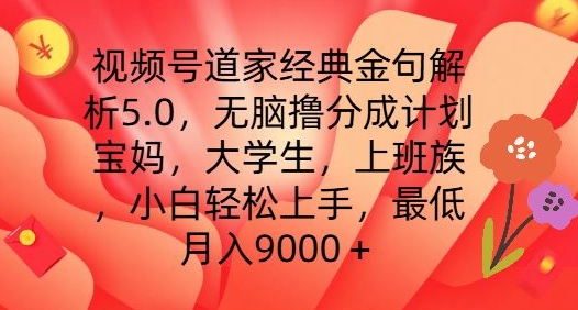 视频号道家经典金句解析5.0.无脑撸分成计划，小白轻松上手，最低月入9000+【揭秘】-副业库