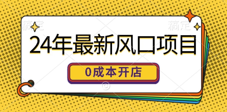 24年最新风口项目，0成本就可以开一家自己的线上商城-副业库