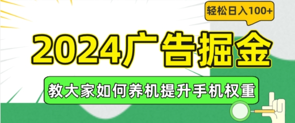2024广告掘金，教大家如何养机提升手机权重，轻松日入100+【揭秘】-副业库