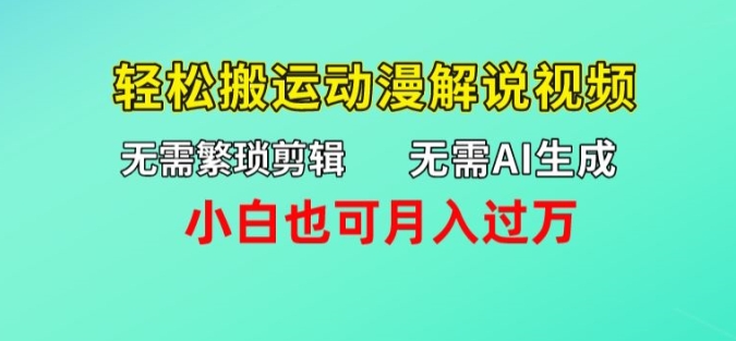 无需AI生成，无需繁琐剪辑，轻松搬运动漫解说视频，小白也可月入过万-副业库