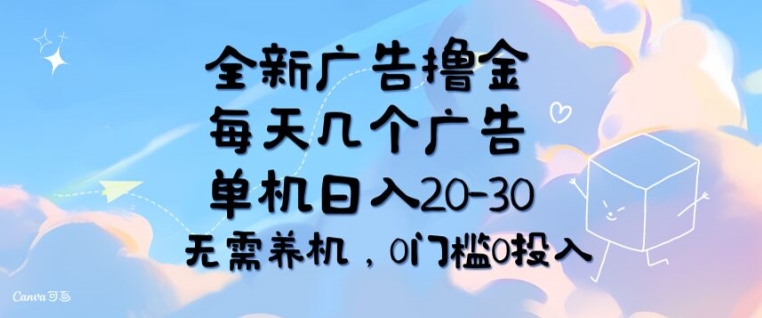 全新广告撸金，每天几个广告，单机日入20-30 无需养机，0门槛0投入-副业库