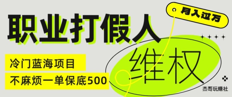 职业打假人电商维权揭秘，一单保底500，全新冷门暴利项目【仅揭秘】-副业库