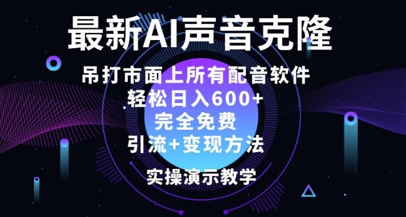 最新AI配音软件，日入几张，碾压市面所有配音软件，完全免费-副业库
