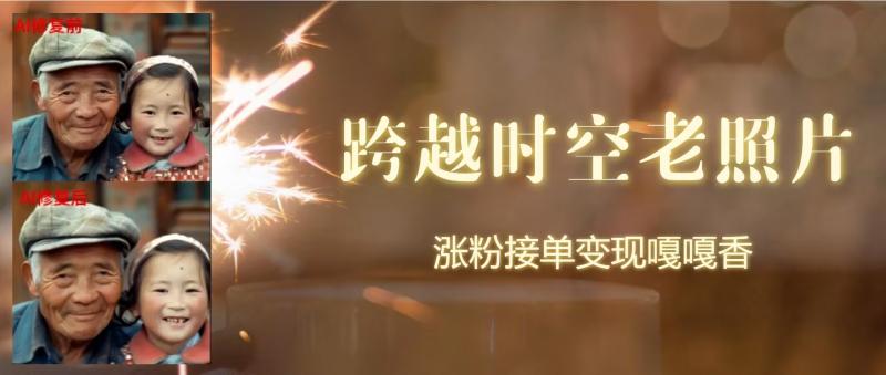 跨时空老照片动起来，涨粉接单嘎嘎香-副业库