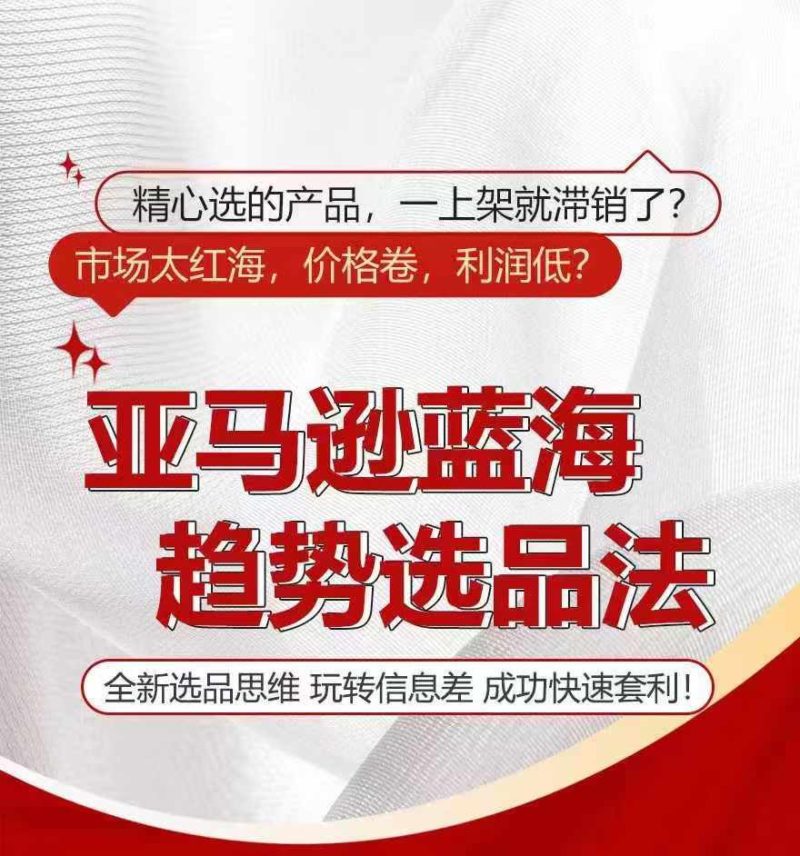 亚马逊蓝海趋势选法，全新选品思维，玩转信息差-副业库
