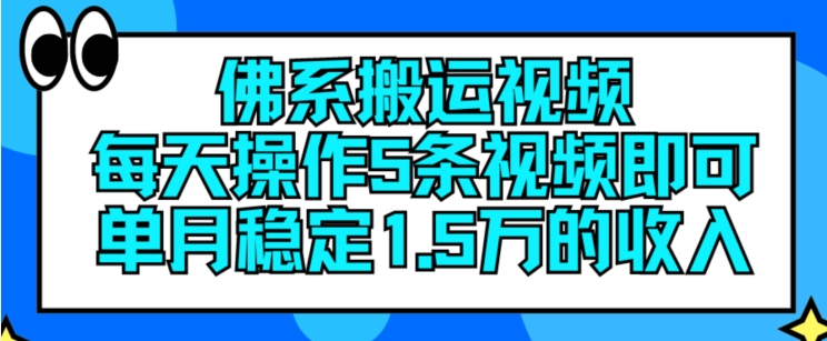 佛系搬运视频，每天操作5条视频，即可单月稳定15万的收人【揭秘】-副业库