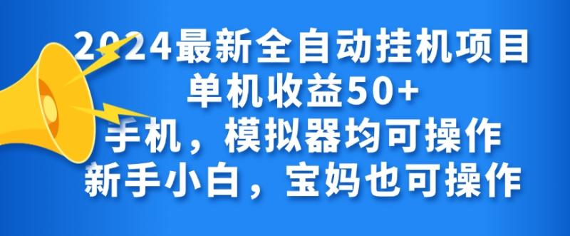 2024全自动挂机项目，无需人工，轻松日入50+-副业库