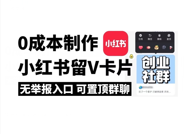 全网首发！零成本制作小红书留V卡片，无举报入口-副业库