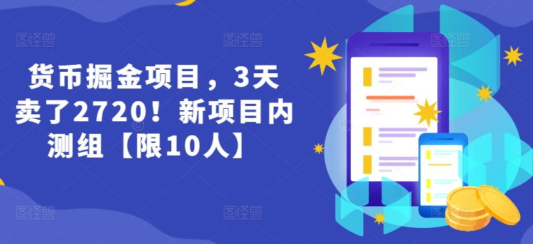 货币掘金项目，3天卖了2720！新项目内测组【限10人】-副业库