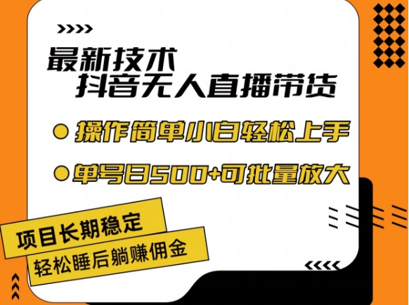 最新技术抖音无人直播带货，不违规不封号，长期稳定，小白轻松上手单号日入500+【揭秘】-副业库