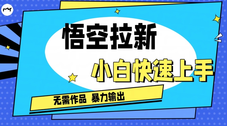 悟空拉新最新独家玩法，无需作品暴力出单，小白快速上手-副业库