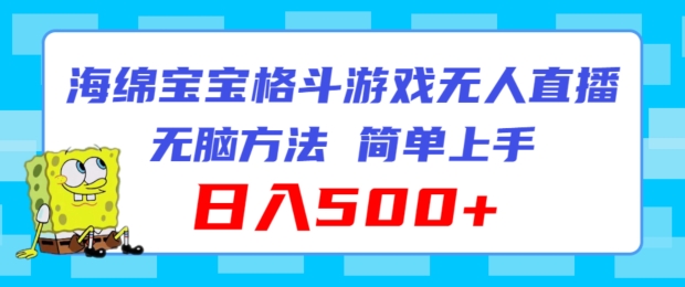 海绵宝宝格斗对战无人直播，无脑玩法，简单上手，日入500+【揭秘】-副业库