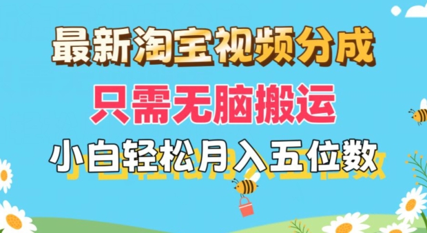 最新淘宝视频分成，只需无脑搬运，小白也能轻松月入五位数，可矩阵批量操作-副业库