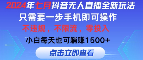 七月抖音无人直播全新玩法，只需一部手机即可操作，小白每天也可躺赚1k，不违规，不限流，零投入-副业库