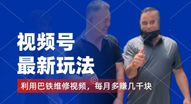 视频号最新玩法，利用巴铁维修视频，赚分成计划收益，还有千粉号额外变现，每月多赚几千块钱【揭秘】-副业库