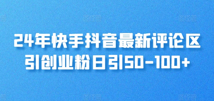 24年快手抖音最新评论区引创业粉日引50-100+-副业库