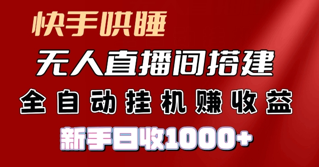 快手哄睡无人直播间搭建，纯利润项目，小白全自动挂JI日收1k-副业库