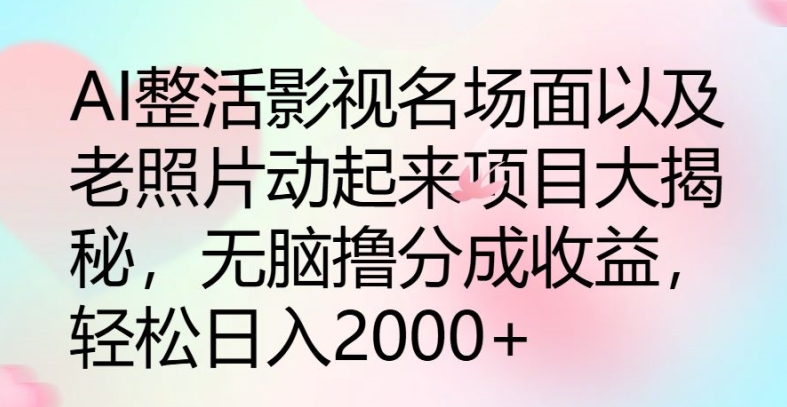 AI整活影视名场面以及老照片动起来项目大揭秘，无脑撸分成收益-副业库