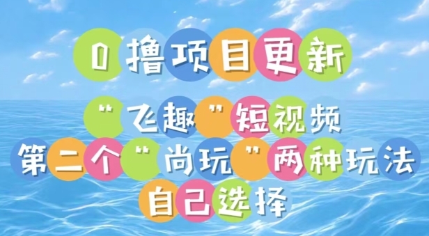 0撸项目继续更新，“飞趣”短视频，第二个“尚玩”-副业库