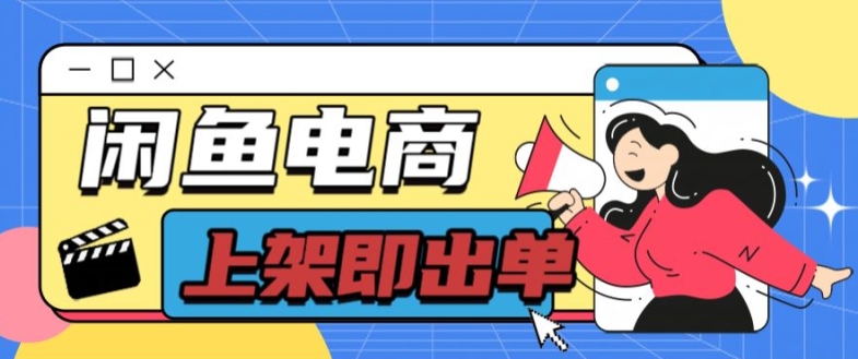 长期稳定的闲鱼无货源电商单店铺日入300+爆款货源 上架即出单-副业库