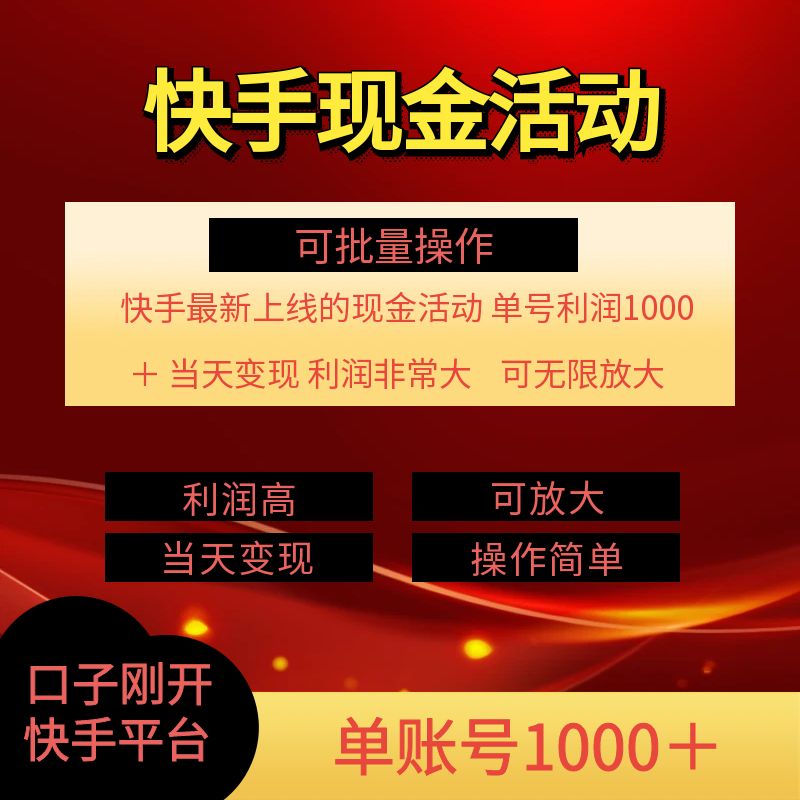 快手新活动项目，单账号利润1k+ 非常简单【可批量】-副业库