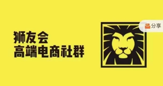 狮友会·【千万级电商卖家社群】，更新2024.5.26跨境主题研讨会-副业库