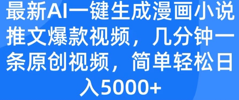 最新AI一键生成漫画小说推文爆款视频，几分钟一条原创视频，简单轻松日入几张-副业库