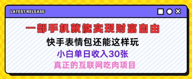 快手表情包项目还能这样玩，小白单日也可躺赚几张，操作超简单-副业库