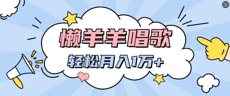 懒洋洋唱歌项目，制作简单，轻松月入过W-副业库