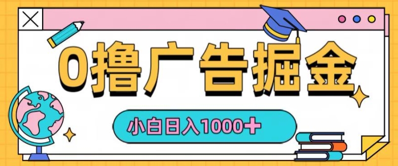 0撸无门槛项目，玩赚广告掘金，轻松日入1k，可批量矩阵，可团队推广-副业库