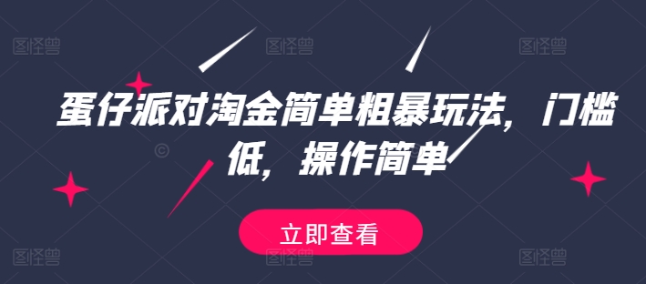 蛋仔派对淘金简单粗暴玩法，门槛低，操作简单-副业库