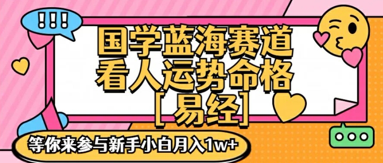 国学蓝海赋能赛道，零基础学习，手把手教学独一份新手小白月入1W+-副业库