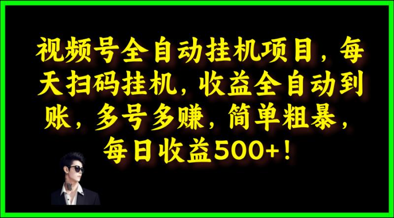 视频号全自动挂JI项目，每天扫码挂JI，收益全自动到账，多号多赚，简单粗暴，每日收益5张-副业库