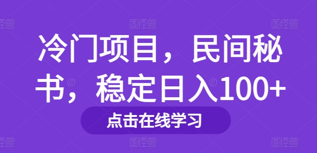 冷门项目，民间秘书，稳定日入100+-副业库