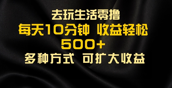 会玩生活零撸手机项目，每天10分钟，早入场早吃肉，批量轻松1K+-副业库