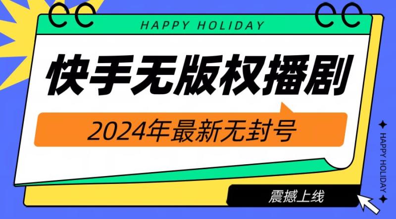 快手播剧电影电视剧【无版权】，2024年最新无封号-副业库