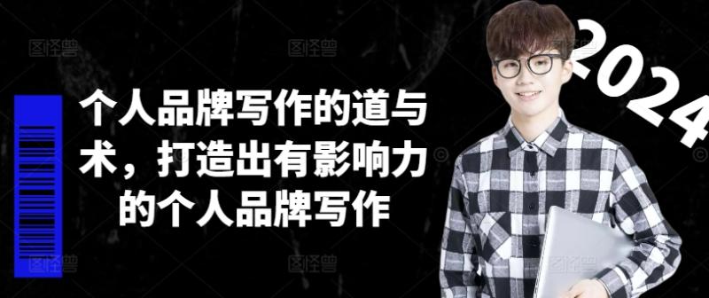 个人品牌写作的道与术，打造出有影响力的个人品牌写作-副业库
