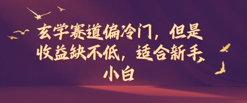 玄学赛道偏冷门，但是收益缺不低，适合新手小白【揭秘】-副业库