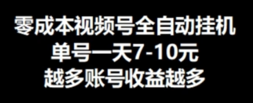 零成本视频号挂JI，单机一天7-10元，可无限挂号-副业库