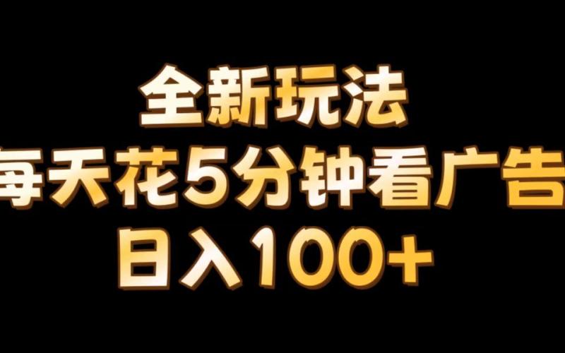 【全新玩法】每天看5分钟广告，单账号日入100+-副业库