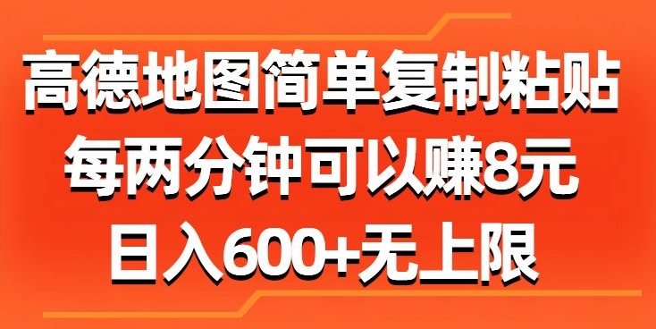 高德地图简单复制粘贴，每两分钟可以赚8元，日入几张-副业库